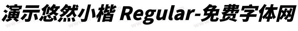演示悠然小楷 Regular字体转换